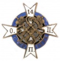 14-й пехотный Олонецкий короля Сербского Петра I полк - знак.jpg