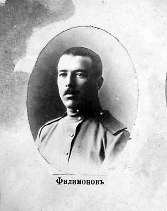 Филимонов Александр Александрович — Офицеры русской императорской армии