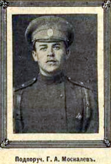 Москалев Григорий Александрович — Офицеры русской императорской армии