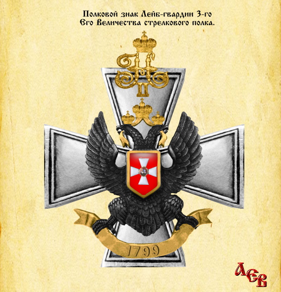 лейб гвардии 3 стрелковый его величества полк. знак лейб-гвардии 1-го стрелкового его величества полка. офицеры семеновского полка 1914. знак 3 лейб гвардии стрелковый полк. лейб гвардии 3 стрелковый его величества полк.