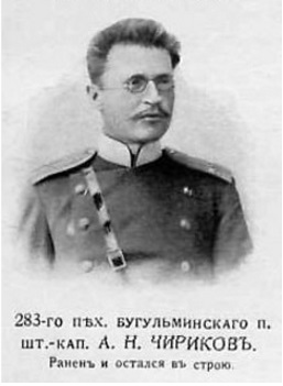 Чириков Алексей Николаевич — Офицеры русской императорской армии