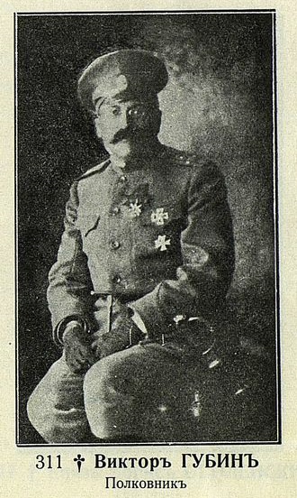 Губин Виктор Викторович — Офицеры русской императорской армии