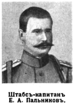 Пальников Евгений Александрович — Офицеры русской императорской армии