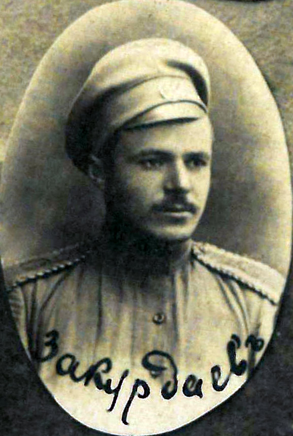 Закурдаев Федор Евстафьевич — Офицеры русской императорской армии