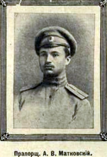 Матковский Александр Васильевич — Офицеры русской императорской армии