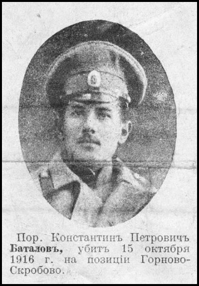 Баталов Константин Петрович — Офицеры русской императорской армии