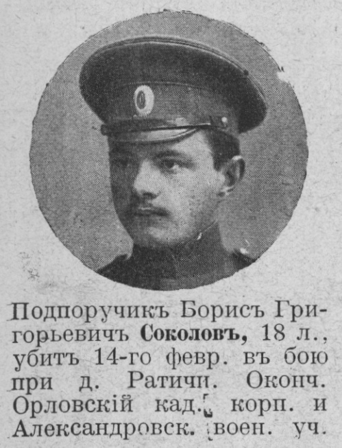 Соколов Борис Григорьевич — Офицеры русской императорской армии