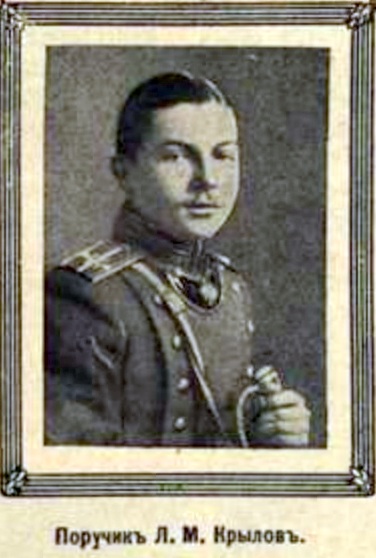 Крылов Леонид Михайлович — Офицеры русской императорской армии