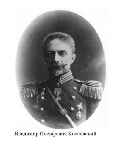 Коссовский Владимир Иосифович — Офицеры русской императорской армии