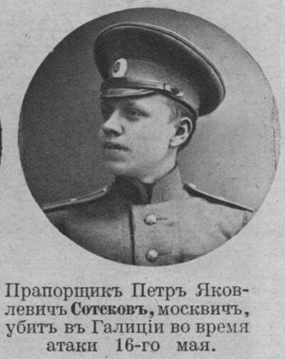 Сотсков Петр Яковлевич — Офицеры русской императорской армии