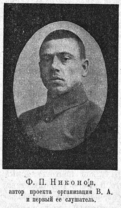 Никонов Федор Павлович — Офицеры русской императорской армии