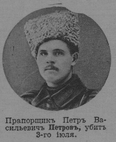 Петров Петр Васильевич 2 — Офицеры русской императорской армии
