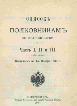 Список полковникам по старшинству 1907.jpg