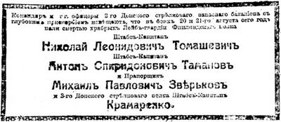 Донские Ведомости некролог финляндцы Томашевич и Таманов.jpg