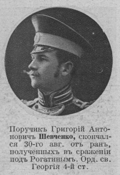 Шевченко Григорий Антонович — Офицеры русской императорской армии