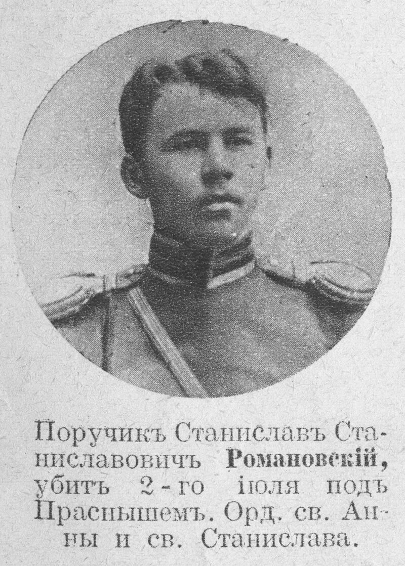 Романовский Станислав Станиславович — Офицеры русской императорской армии