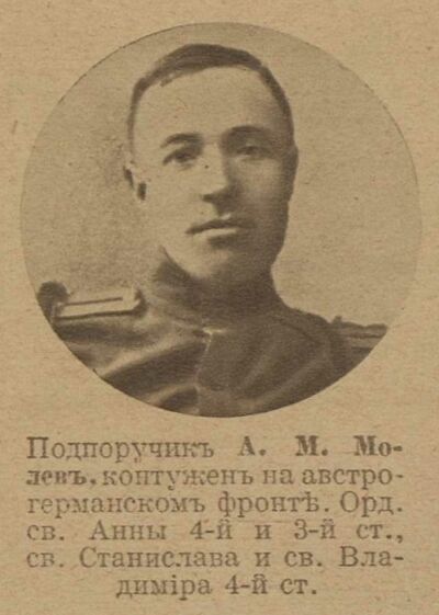 Молев Алексей Михайлович — Офицеры русской императорской армии