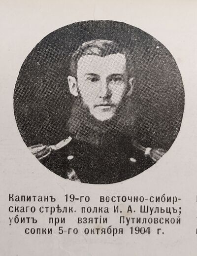 Шульце Иван Александрович — Офицеры русской императорской армии