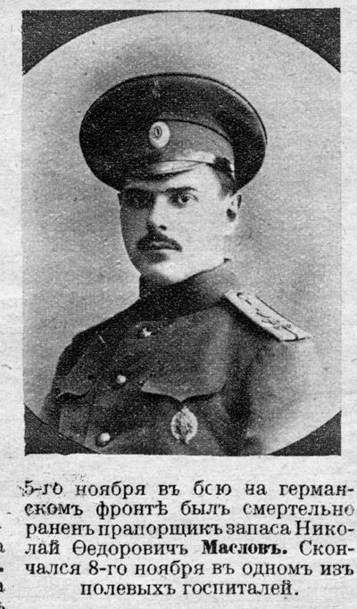 Маслов Николай Федорович — Офицеры русской императорской армии