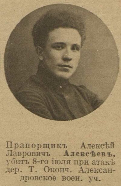 Алексеев Алексей Лаврович — Офицеры русской императорской армии