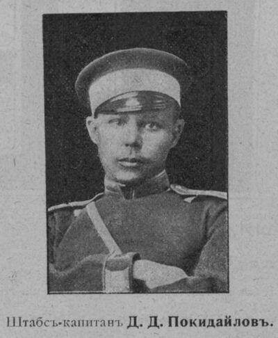 Покидайлов Дмитрий Дмитриевич — Офицеры русской императорской армии
