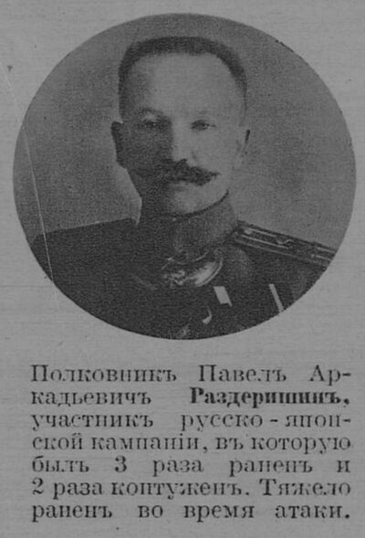 Раздеришин Павел Аркадьевич — Офицеры русской императорской армии