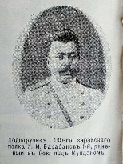 Барабанов Иван Иванович — Офицеры русской императорской армии