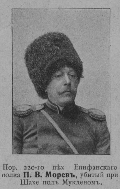 Морев Павел Викторович — Офицеры русской императорской армии