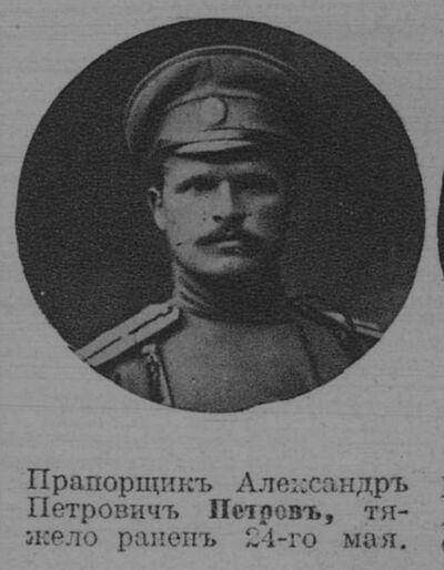 Петров Александр Петрович 2 — Офицеры русской императорской армии