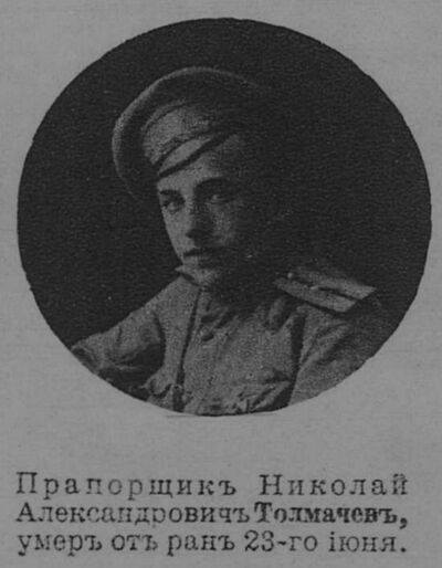 Толмачев Николай Александрович — Офицеры русской императорской армии
